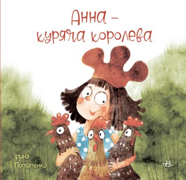 Анна - куряча королева