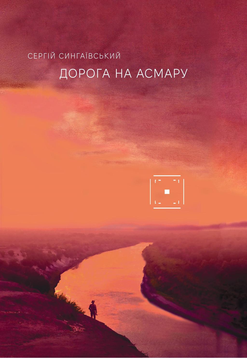 Дорога на Асмару - Сергій Сингаївський - Kebuk