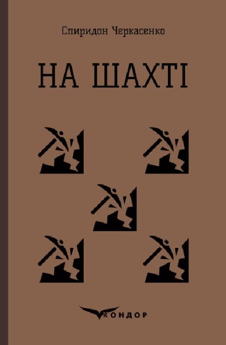 Обкладника "На шахті. Вибрані твори" Обкладинка "На шахті. Вибрані твори"