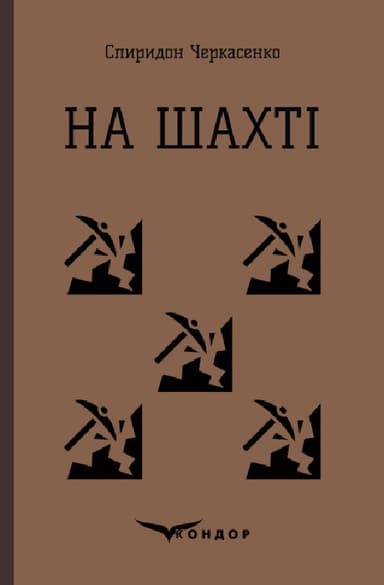 На шахті. Вибрані твори