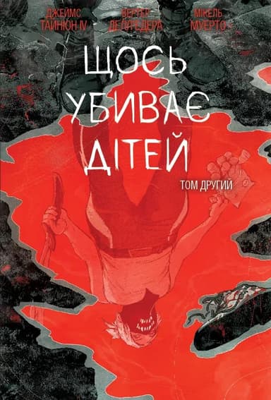 Щось вбиває дітей. Том 2