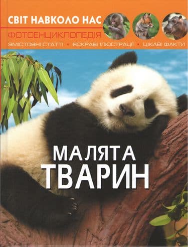 Обкладника "Світ навколо нас. Малята тварин" Обкладинка "Світ навколо нас. Малята тварин"