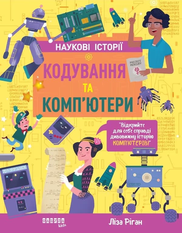 Обкладника "Наукові історії. Кодування та комп'ютери" - 1 Фото Превью "Наукові історії. Кодування та комп'ютери" - Фото №1