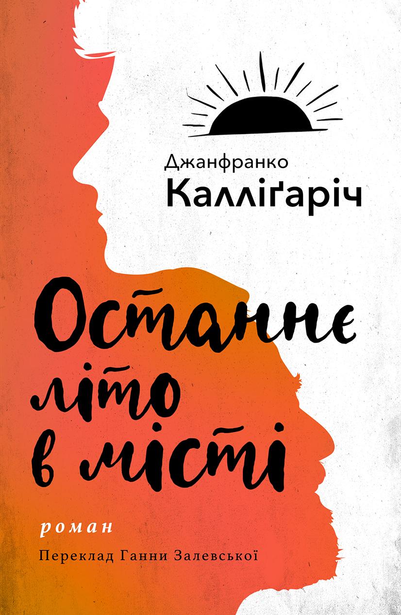 Обкладника "Останнє літо в місті" - 1 Фото Превью "Останнє літо в місті" - Фото №1