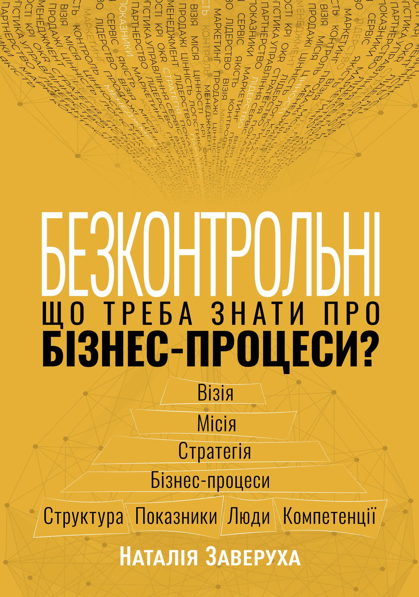 Безконтрольні. Що треба знати про бізнес-процеси?