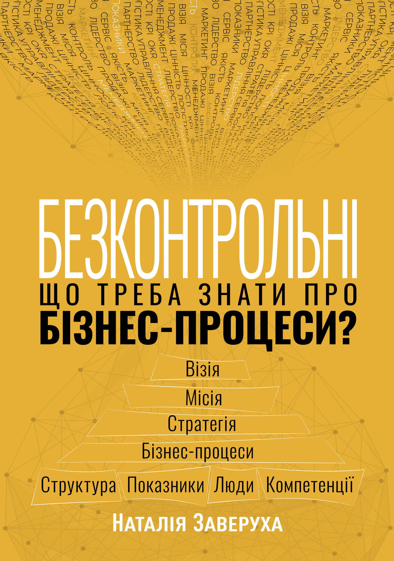 Безконтрольні. Що треба знати про бізнес-процеси?