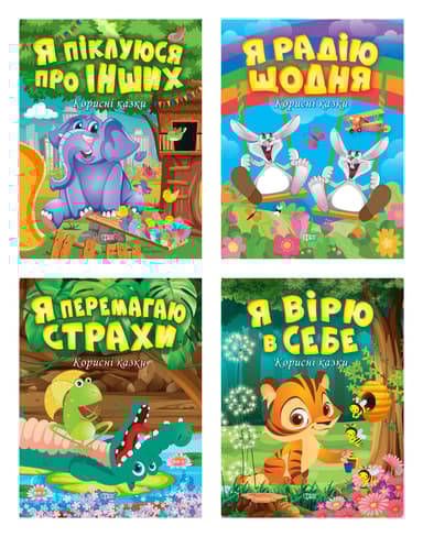 Корисні казки