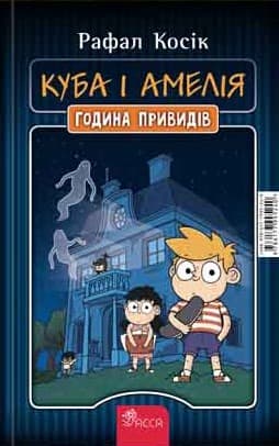 Обкладника "Куба і Амелія. Амелія і Куба. Година привидів книжка-перевертайка" Обкладинка "Куба і Амелія. Амелія і Куба. Година привидів книжка-перевертайка"