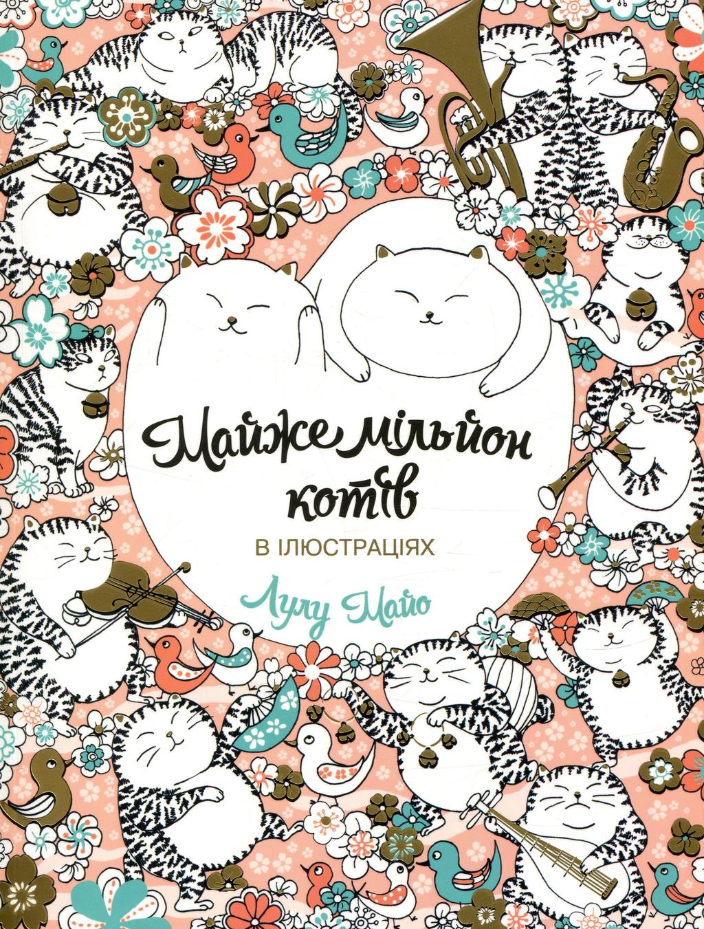 Обкладника "Майже мільйон котів" - 1 Фото Превью "Майже мільйон котів" - Фото №1