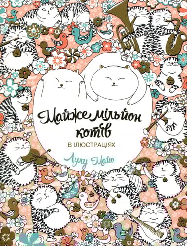 Майже мільйон котів