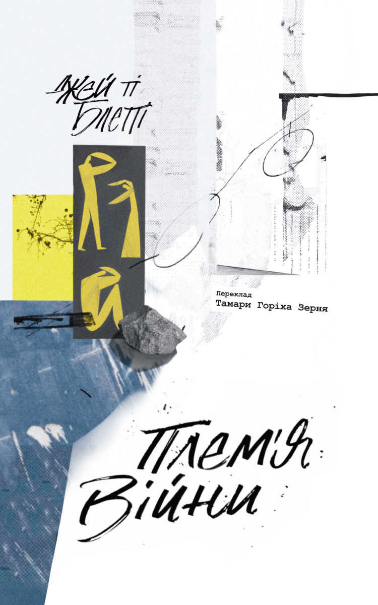 Обкладника "Плем'я війни" - 1 Фото Превью "Плем'я війни" - Фото №1