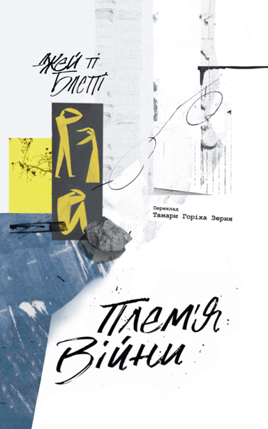 Плем'я війни