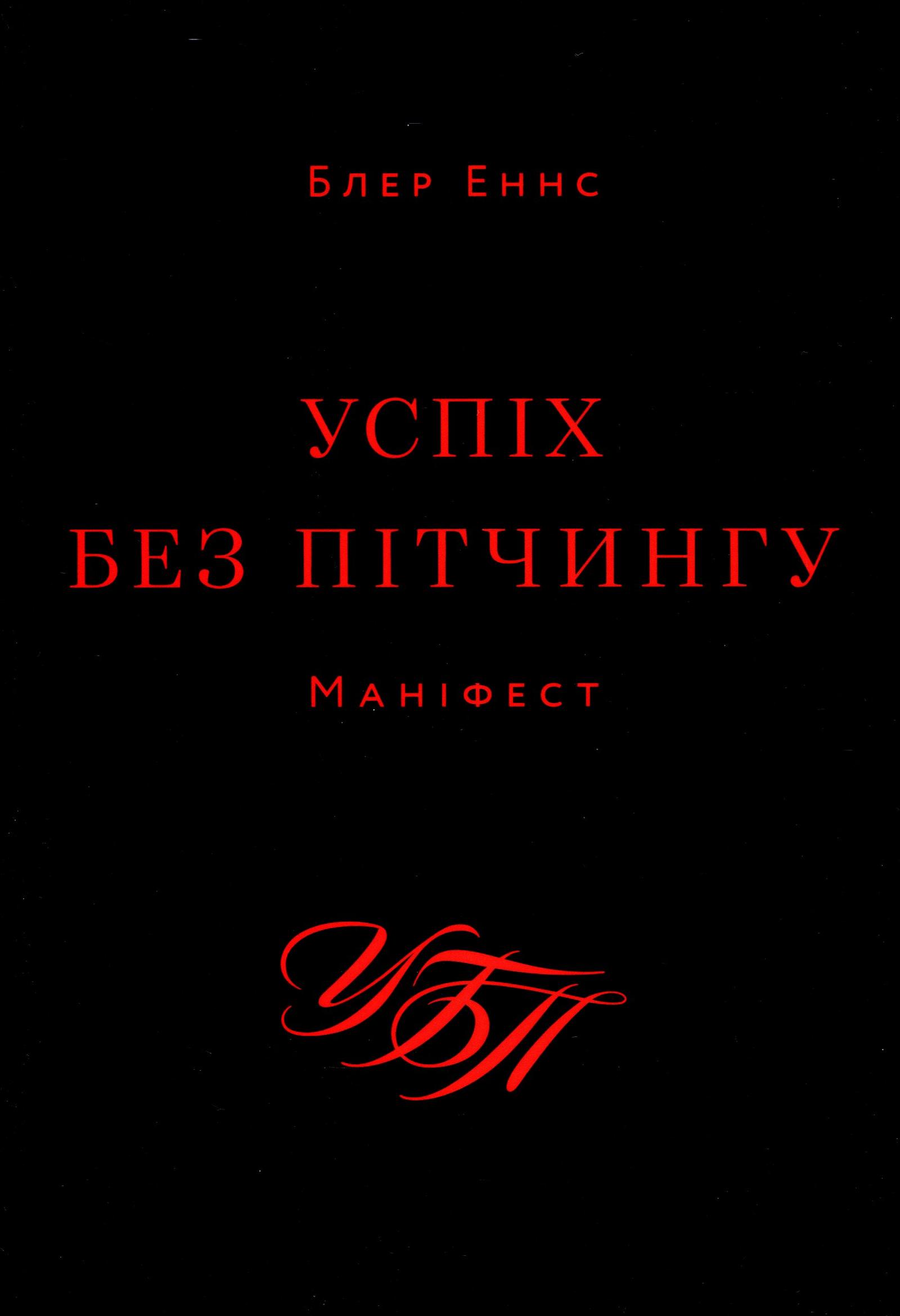 Успіх без пітчингу. Маніфест