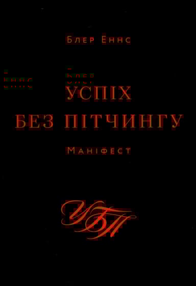 Успіх без пітчингу. Маніфест