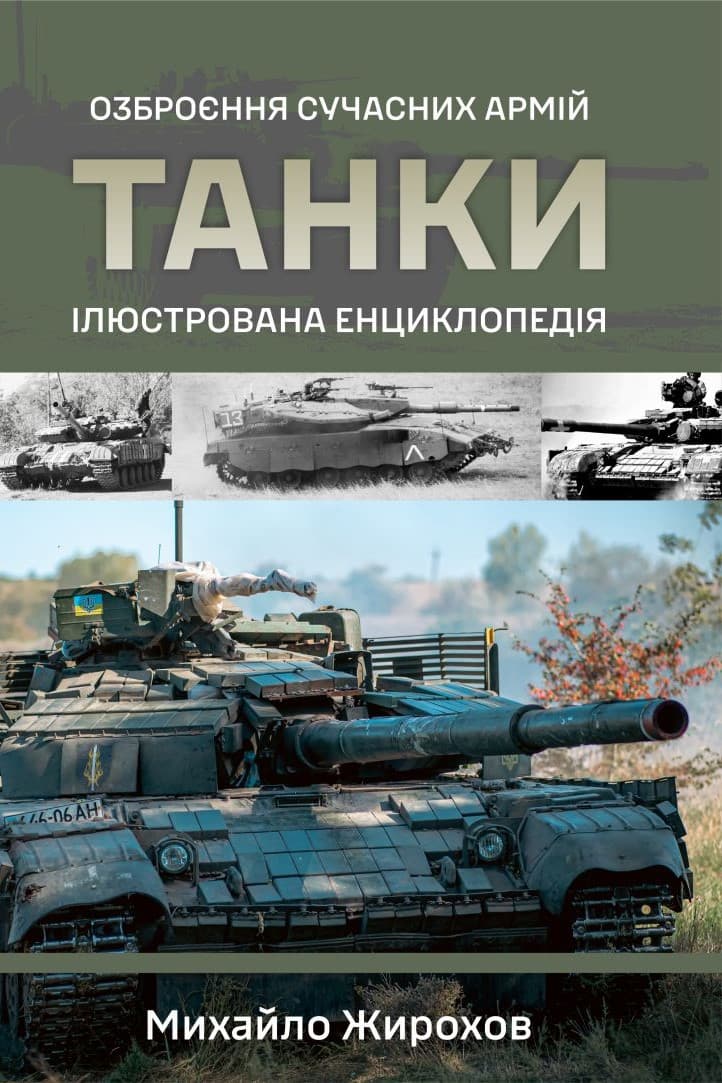 Обкладника "Танки. Ілюстрована енциклопедія" - 1 Фото Превью "Танки. Ілюстрована енциклопедія" - Фото №1