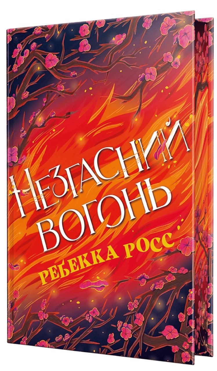 Незгасний вогонь