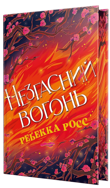 Незгасний вогонь