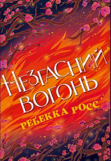 Незгасний вогонь