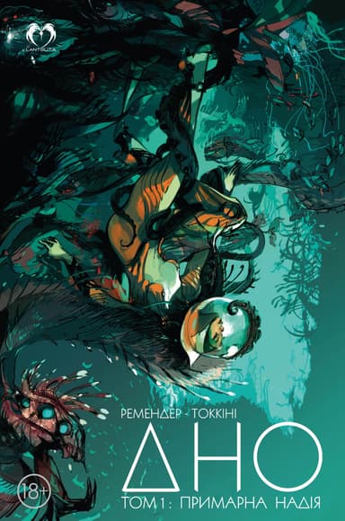 ДНО. Том 1: Примарна надія