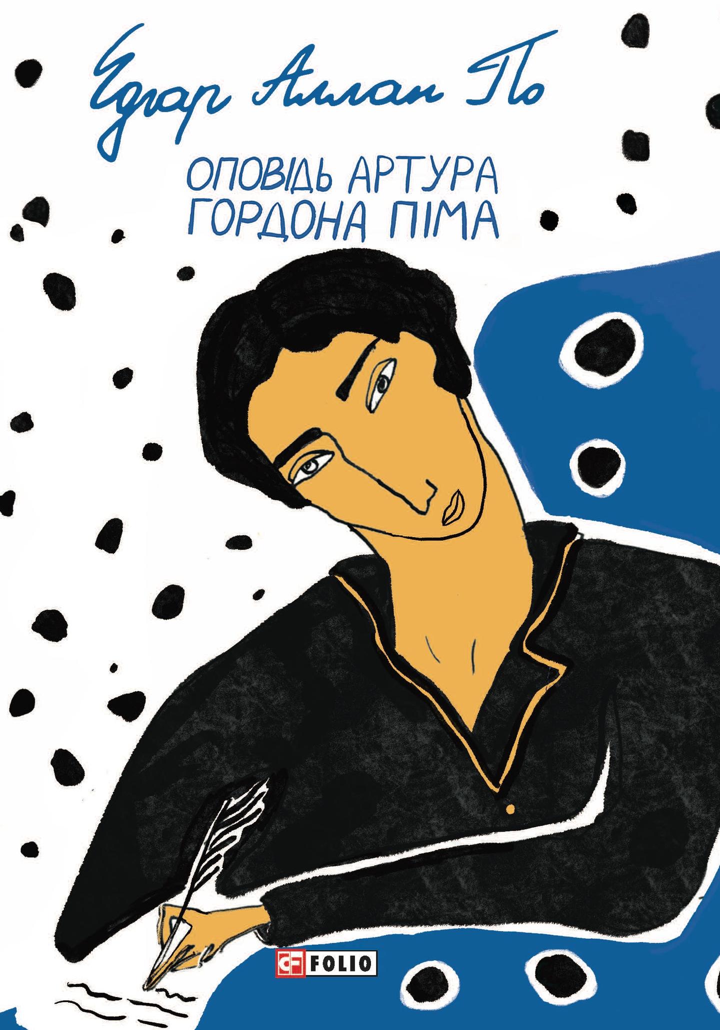 Оповідь Артура Гордона Піма