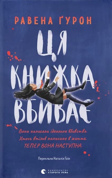 Ця книжка вбиває
