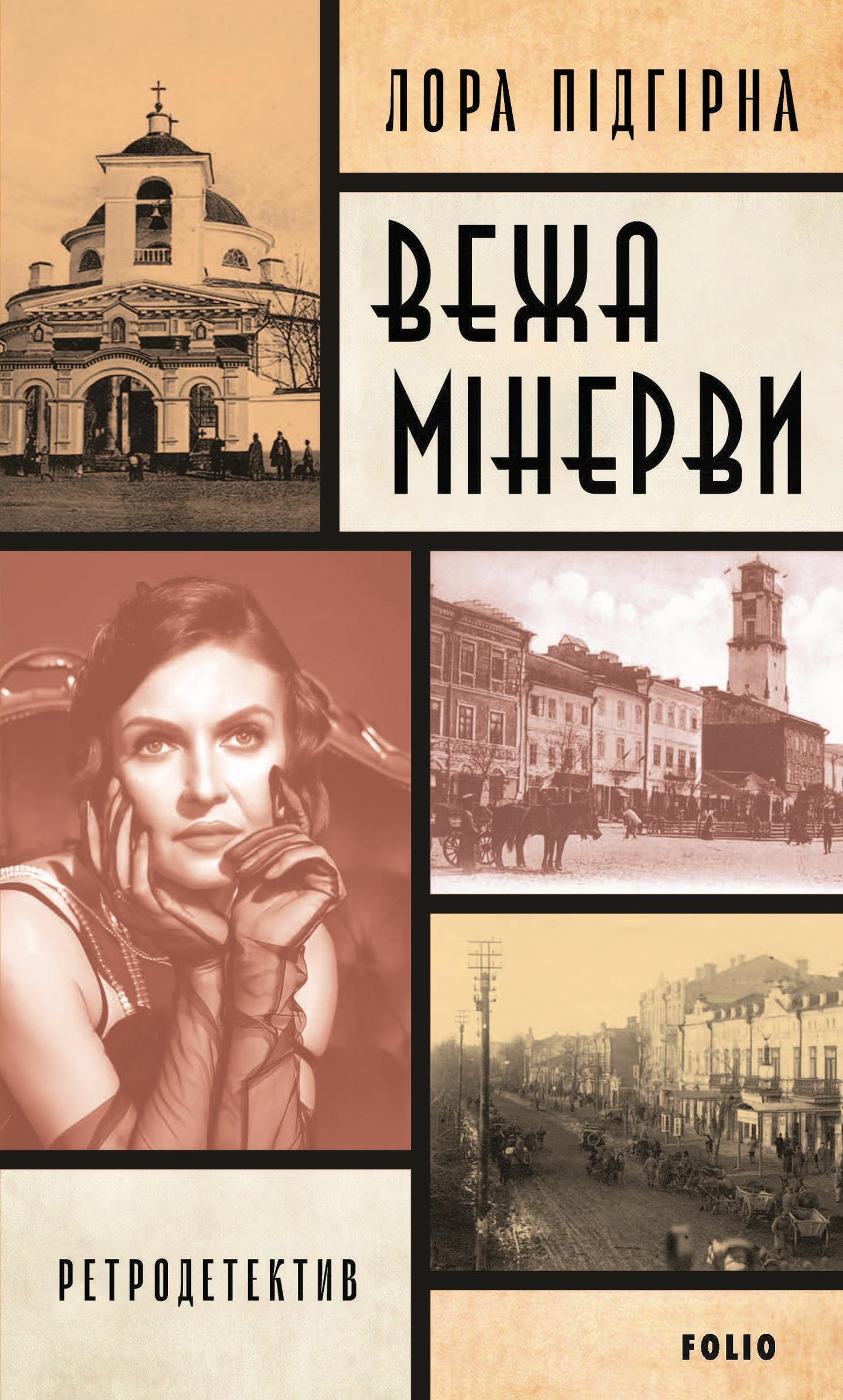 Панянка-детектив з Проскурова. Вежа Мінерви