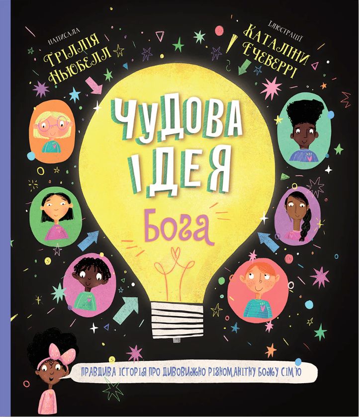 Чудова ідея Бога