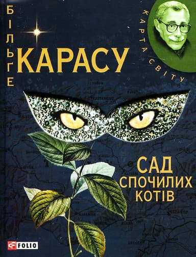 Сад спочилих котiв