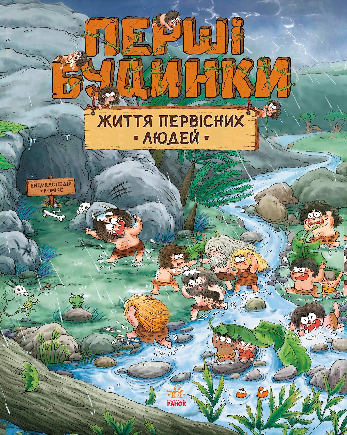 Життя первісних людей. Перші будинки