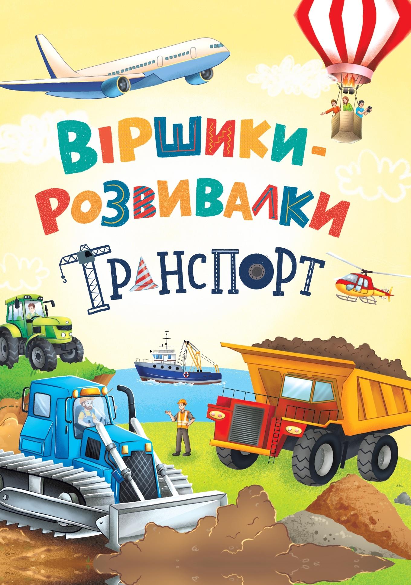 Віршики-розвивалки. Транспорт