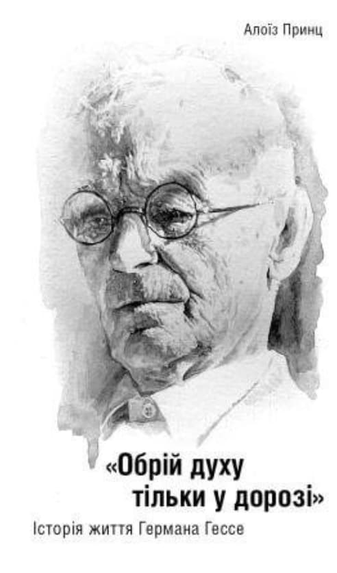 Обкладника "«Обрій духу тільки у дорозі». Історія життя Германа Гессе" Обкладинка "«Обрій духу тільки у дорозі». Історія життя Германа Гессе"