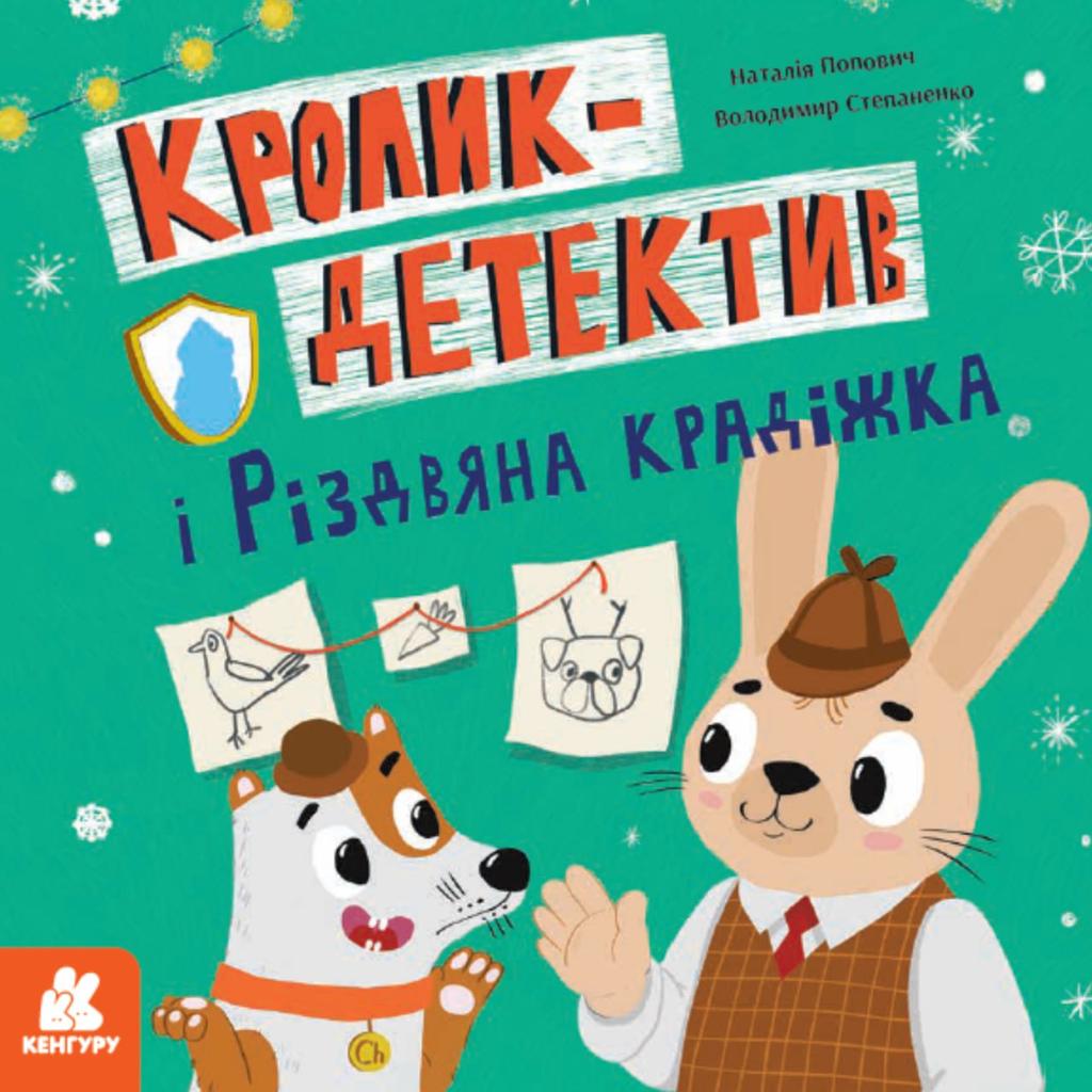 Обкладника "Кролик-детектив і різдвяна крадіжка" - 1 Фото Превью "Кролик-детектив і різдвяна крадіжка" - Фото №1