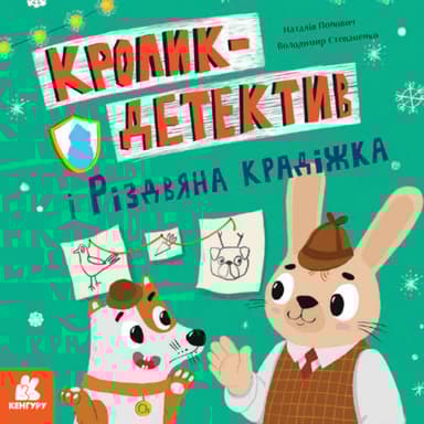 Кролик-детектив і різдвяна крадіжка