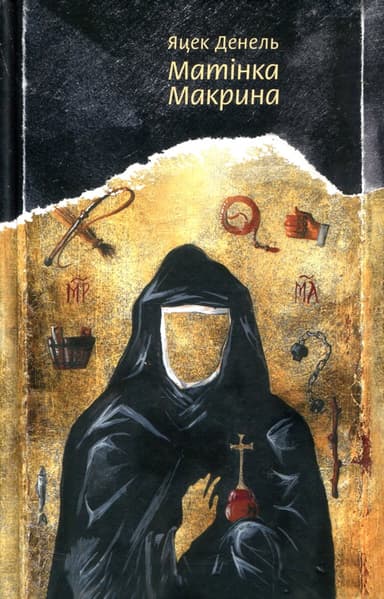 Матінка Макрина