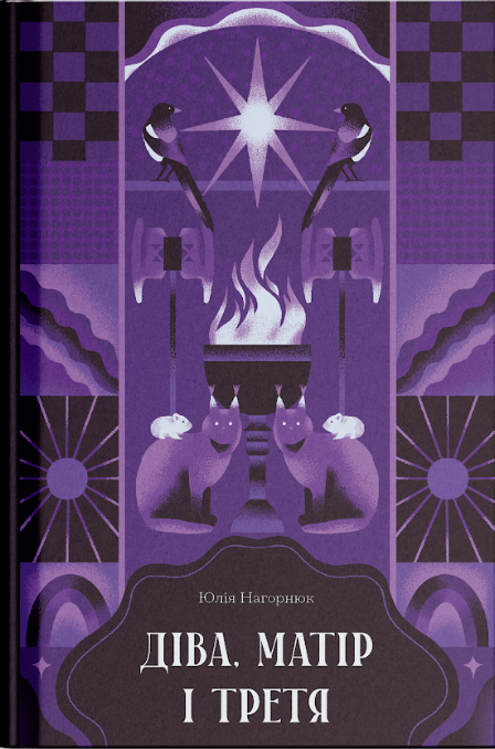 Обкладника "Діва, матір і третя" - 1 Фото Превью "Діва, матір і третя" - Фото №1