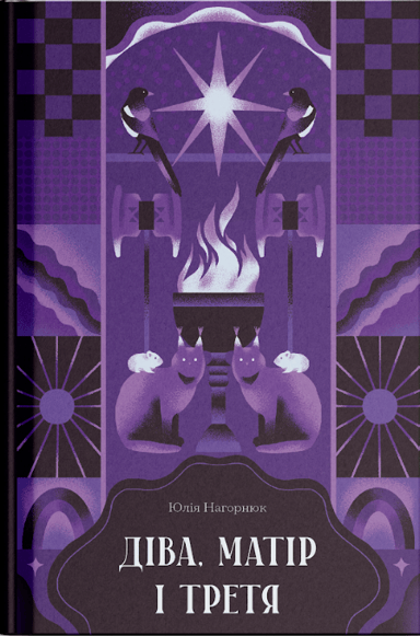 Діва, матір і третя