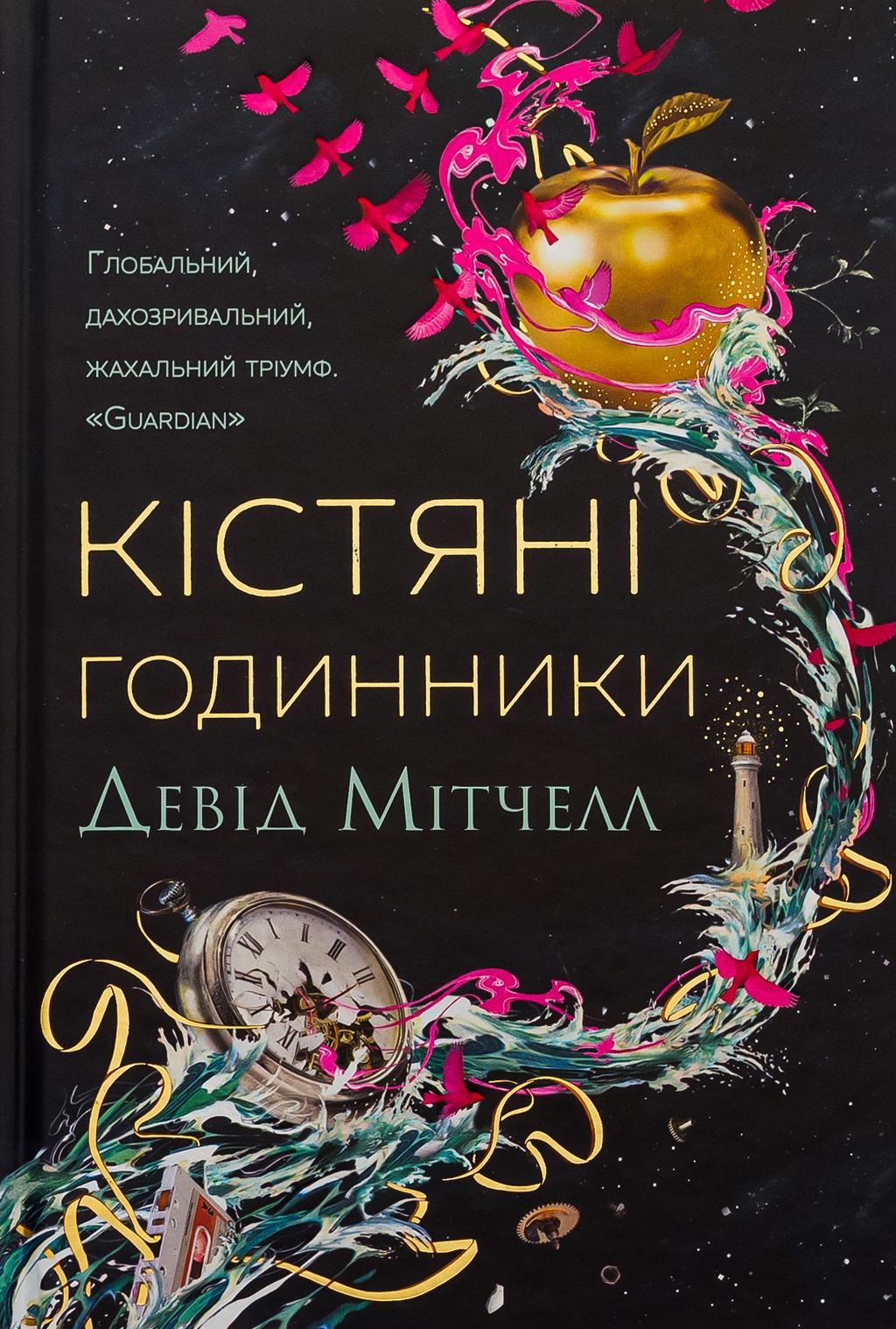 Обкладника "Кістяні годинники" Обкладинка "Кістяні годинники"