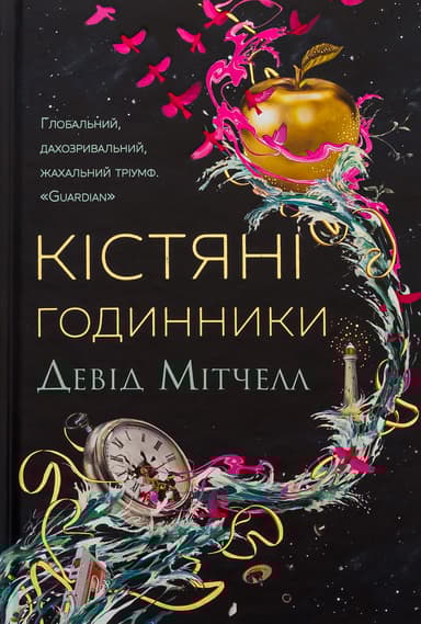 Кістяні годинники