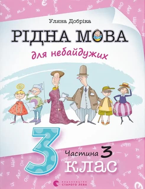 Рідна мова для небайдужих: 3 клас. Частина 3
