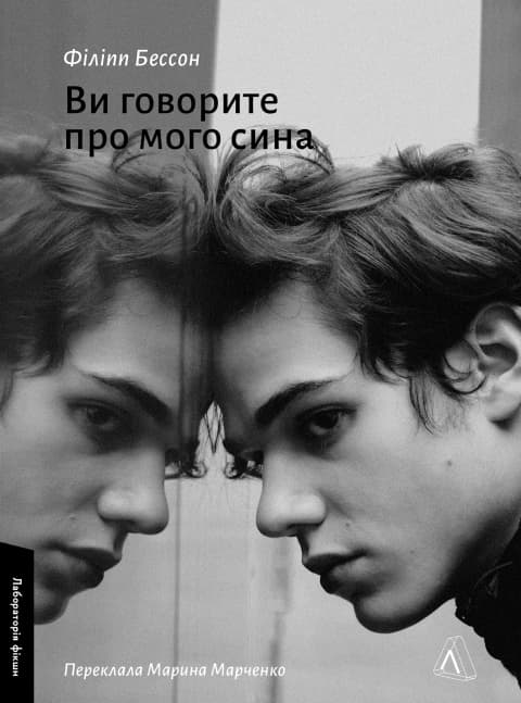 Обкладника "Ви говорите про мого сина" - 1 Фото Превью "Ви говорите про мого сина" - Фото №1