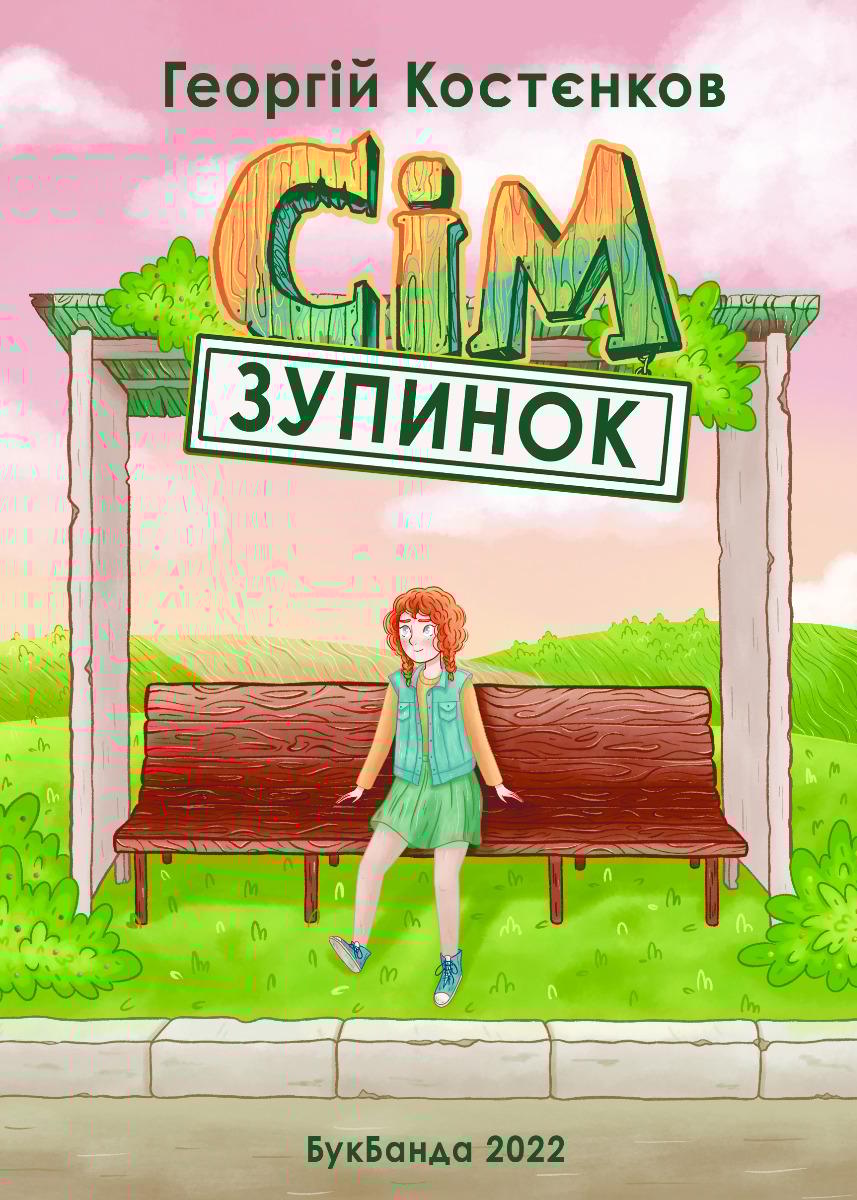 Обкладника "Сім зупинок" - 1 Фото Превью "Сім зупинок" - Фото №1