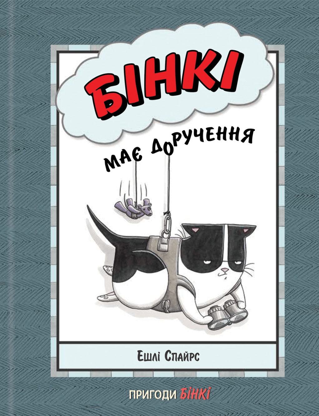 Бінкі має доручення