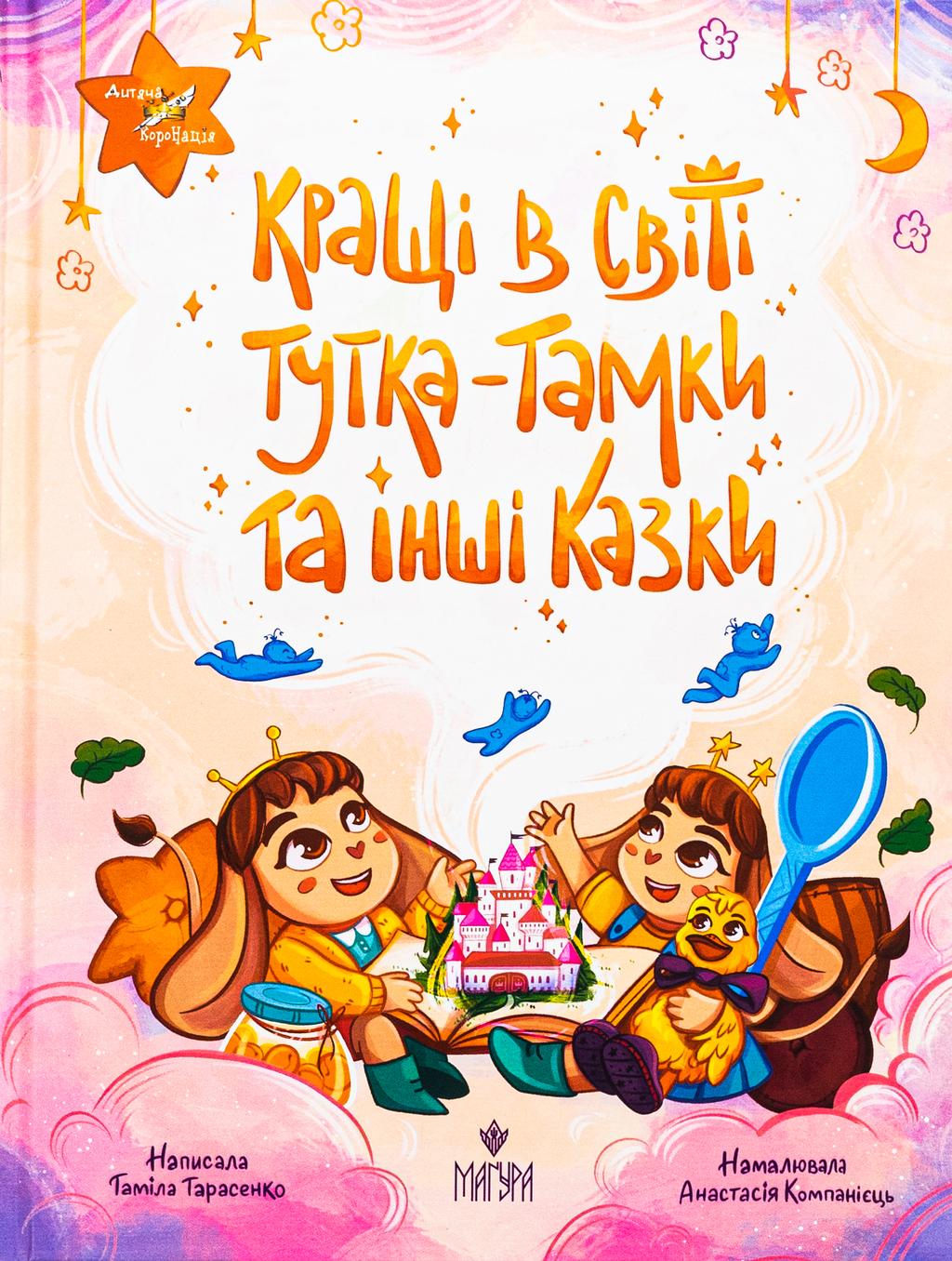 Обкладника "Кращі в світі Тутка-Тамки та інші казки" Обкладинка "Кращі в світі Тутка-Тамки та інші казки"