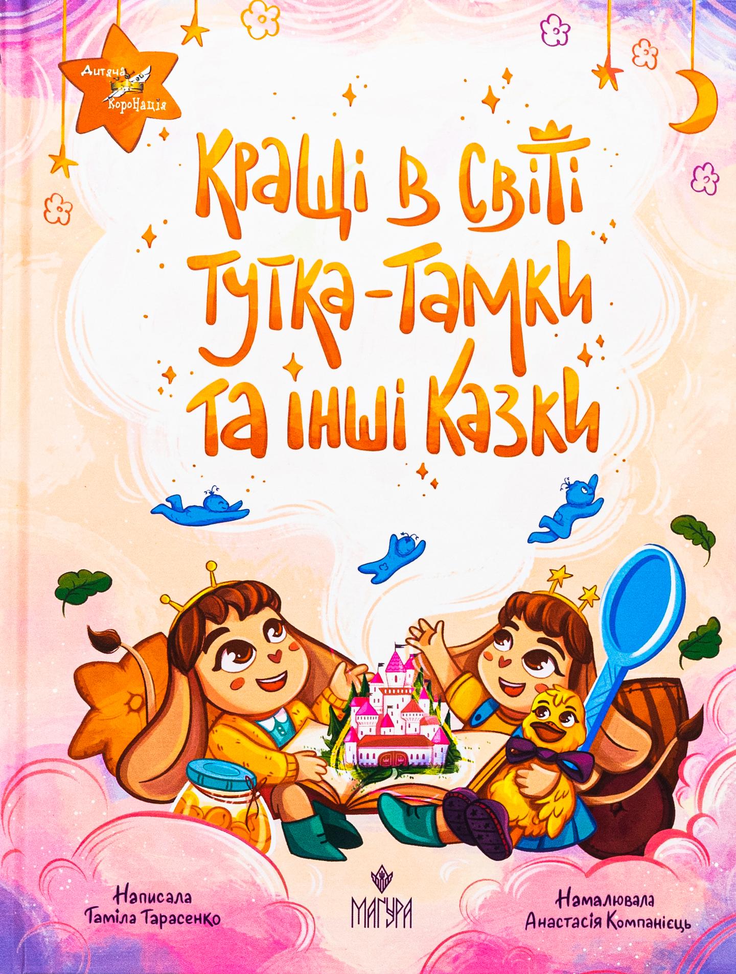 Кращі в світі Тутка-Тамки та інші казки