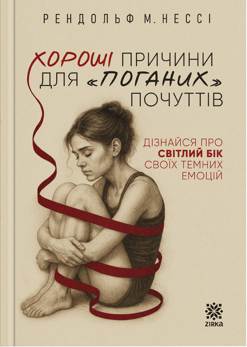 Хороші причини для «поганих» почуттів