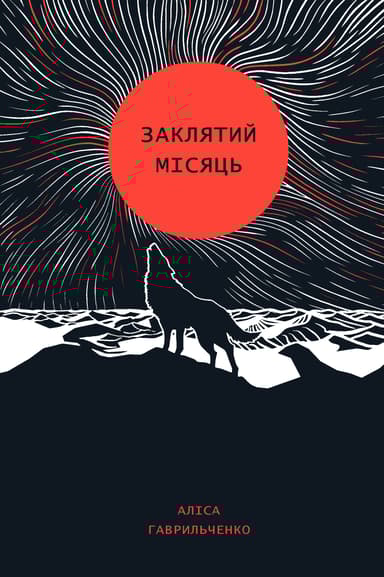 Заклятий місяць