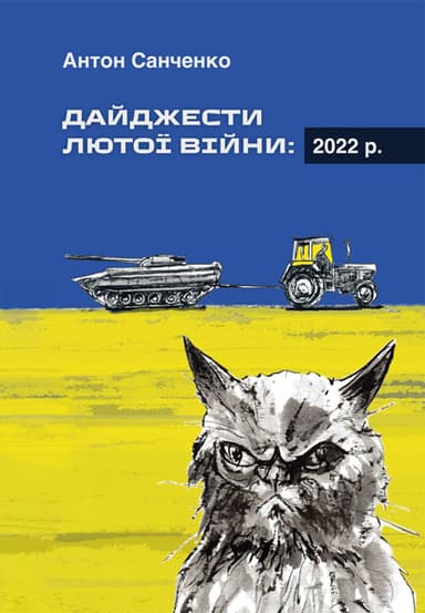 Дайджести Лютої війни: 2022 р.