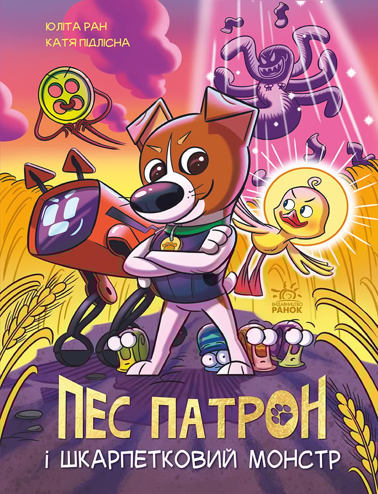 Обкладника "Пес Патрон і Шкарпетковий Монстр" - 1 Фото Превью "Пес Патрон і Шкарпетковий Монстр" - Фото №1