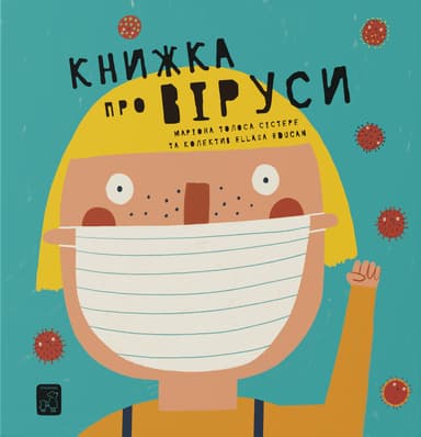 Книжка про ВІРУСИ