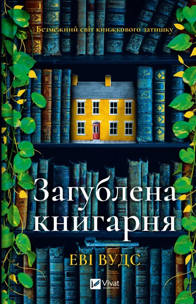 Обкладника "Загублена книгарня" Обкладинка "Загублена книгарня"
